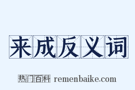 来成反义词是什么意思的图片